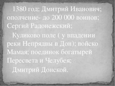 1380 год; Дмитрий Иванович; ополчение- до 200 000 воинов; Сергий Радонежский;...