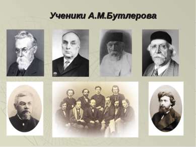 Ученики А.М.Бутлерова