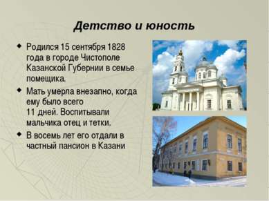 Детство и юность Родился 15 сентября 1828 года в городе Чистополе Казанской Г...