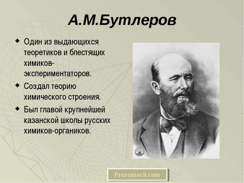 А.М.Бутлеров Один из выдающихся теоретиков и блестящих химиков-экспериментато...