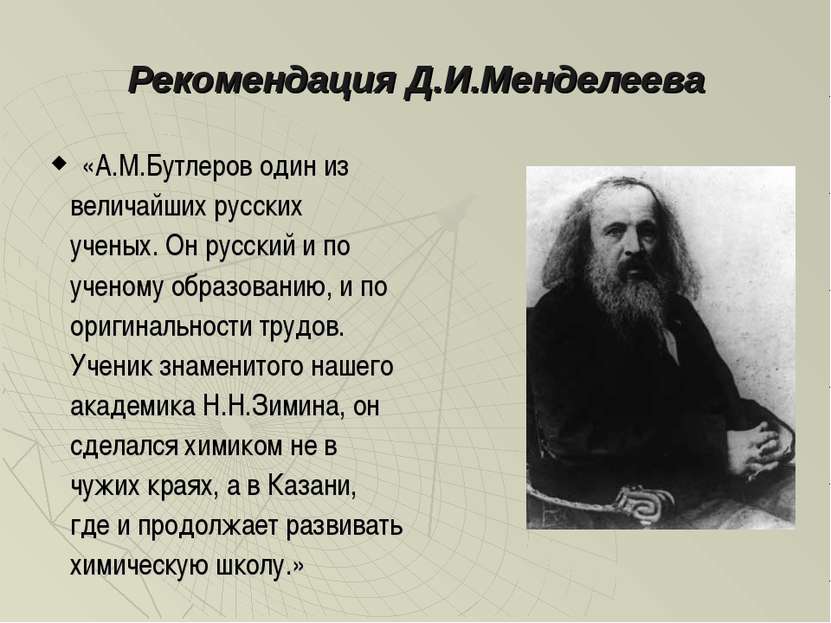 Рекомендация Д.И.Менделеева «А.М.Бутлеров один из величайших русских ученых. ...