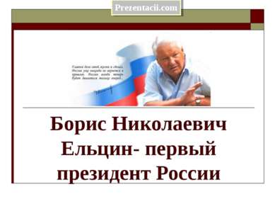 Борис Николаевич Ельцин- первый президент России 