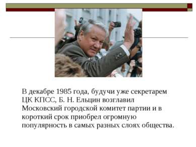 В декабре 1985 года, будучи уже секретарем ЦК КПСС, Б. Н. Ельцин возглавил Мо...