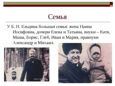Семья У Б. Н. Ельцина большая семья: жена Наина Иосифовна, дочери Елена и Тат...