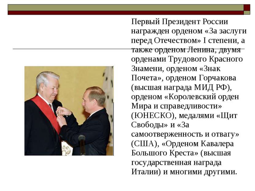 Первый Президент России награжден орденом «За заслуги перед Отечеством» I сте...
