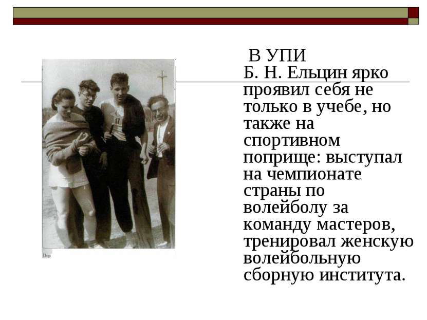 В УПИ Б. Н. Ельцин ярко проявил себя не только в учебе, но также на спортивно...