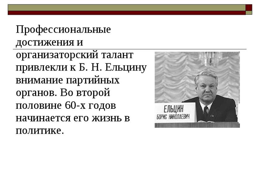 Профессиональные достижения и организаторский талант привлекли к Б. Н. Ельцин...