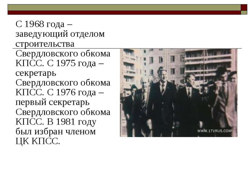 С 1968 года – заведующий отделом строительства Свердловского обкома КПСС. С 1...