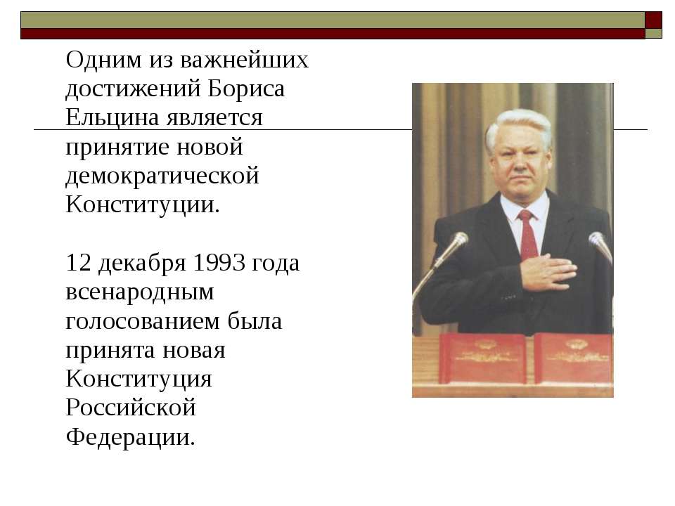 Ельцин преобразования. Правление Ельцина 1993. Ельцин сроки правления. Б Н Ельцин годы правления.