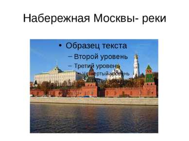 Набережная Москвы- реки