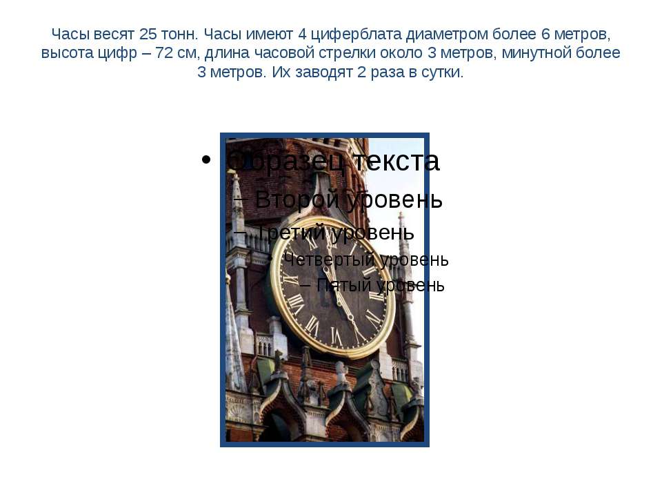 Метр час в тонн час. Часовая стрелка 2 метра минутная стрелка 3 метра. Часы и тонны. Сколько весят часы. Висят или весят часы.