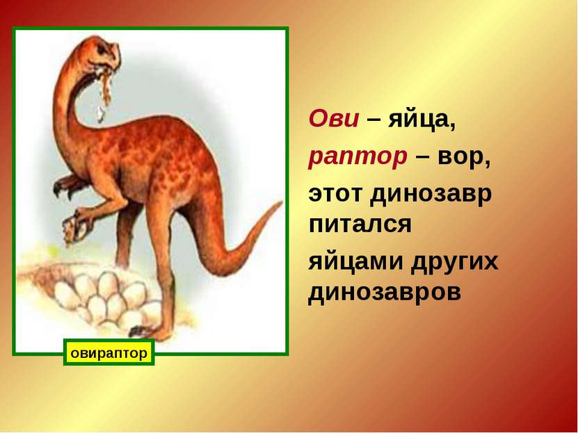 Ови – яйца, раптор – вор, этот динозавр питался яйцами других динозавров