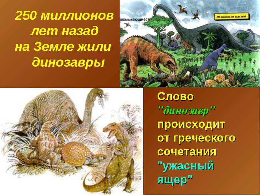 250 миллионов лет назад на Земле жили динозавры Слово "динозавр" происходит о...