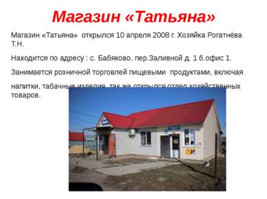 Магазин «Татьяна» Магазин «Татьяна» открылся 10 апреля 2008 г. Хозяйка Рогатн...