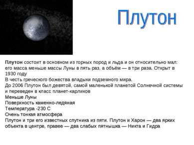 Плутон состоит в основном из горных пород и льда и он относительно мал: его м...