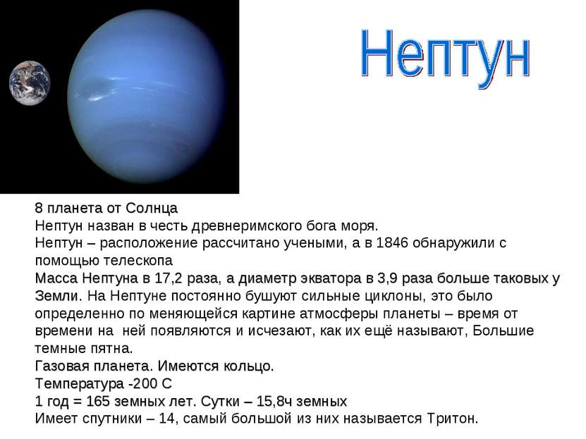8 планета от Солнца Нептун назван в честь древнеримского бога моря. Нептун – ...
