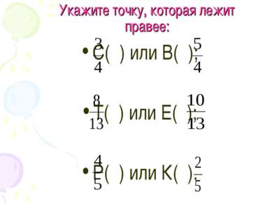 Укажите точку, которая лежит правее: С( ) или В( ); Т( ) или Е( ); Р( ) или К...