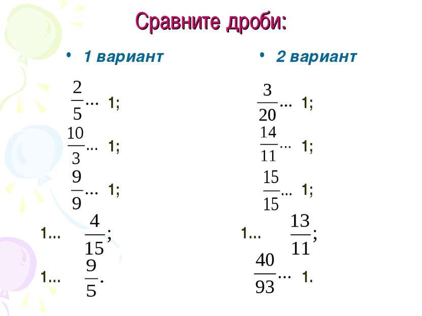 Сравните дроби: 1 вариант 1; 1; 1; 1… 1… 2 вариант 1; 1; 1; 1… 1.