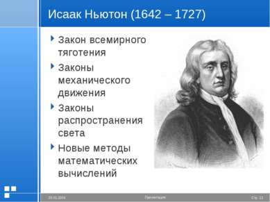 Исаак Ньютон (1642 – 1727) Закон всемирного тяготения Законы механического дв...