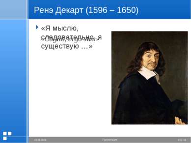 Ренэ Декарт (1596 – 1650) «Я мыслю, следовательно, я существую …» «Cogito, er...