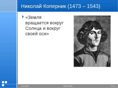 Николай Коперник (1473 – 1543) «Земля вращается вокруг Солнца и вокруг своей ...