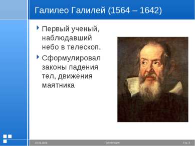 Галилео Галилей (1564 – 1642) Первый ученый, наблюдавший небо в телескоп. Сфо...