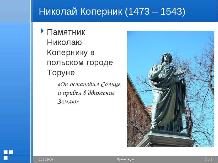 Николай Коперник (1473 – 1543) Памятник Николаю Копернику в польском городе Т...