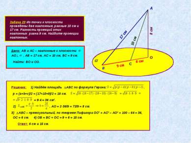 Задача 23 Из точки к плоскости проведены две наклонные, равные 10 см и 17 см....