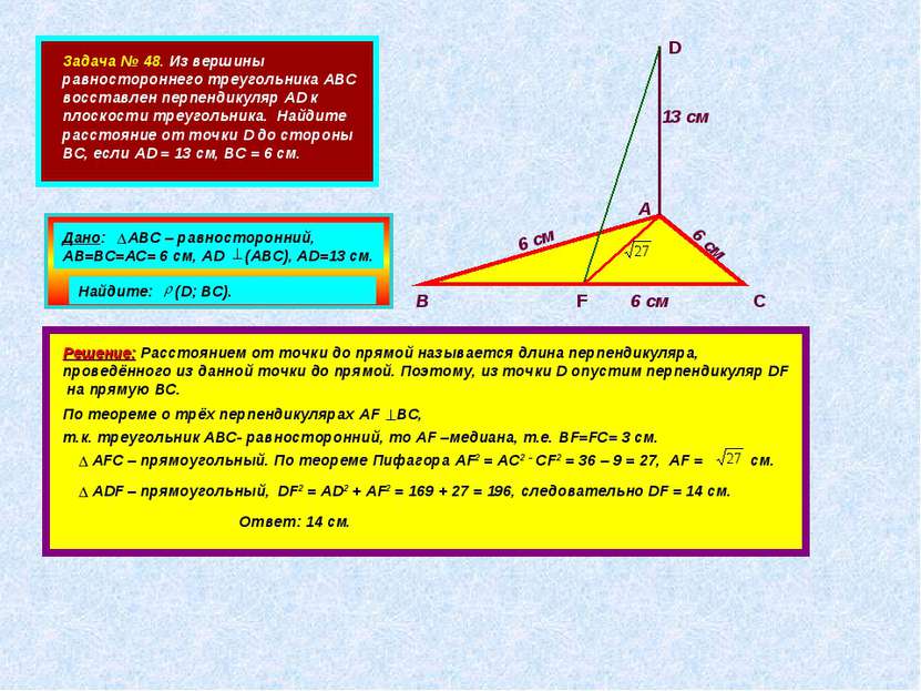 Задача № 48. Из вершины равностороннего треугольника АВС восставлен перпендик...