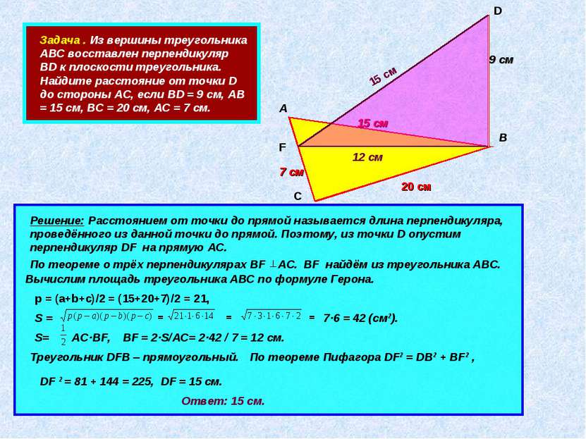 Задача . Из вершины треугольника АВС восставлен перпендикуляр ВD к плоскости ...