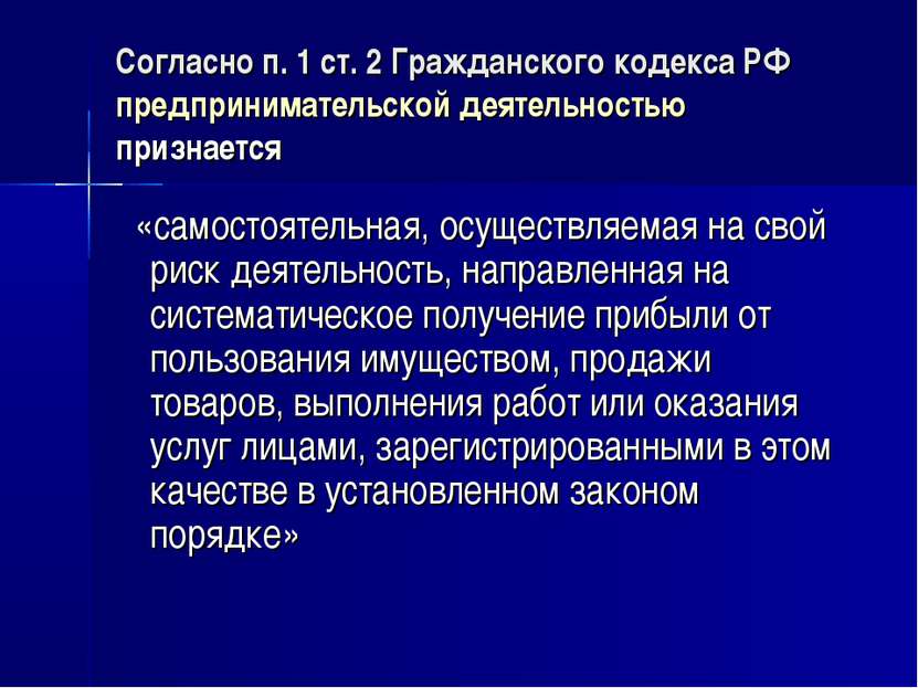 Согласно п. 1 ст. 2 Гражданского кодекса РФ предпринимательской деятельностью...