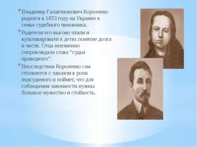 Владимир Галактионович Короленко родился в 1853 году на Украине в семье судеб...
