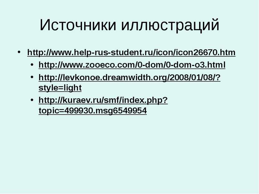 Источники иллюстраций http://www.help-rus-student.ru/icon/icon26670.htm http:...