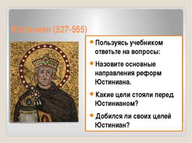 Юстиниан (527-565) Пользуясь учебником ответьте на вопросы: Назовите основные...