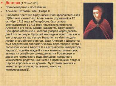 Детство (1715—1725) Происхождение и воспитание Алексей Петрович, отец Петра I...