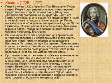 Юность (1725—1727) Петр II в конце 1720-х[править] При Екатерине IПосле смерт...