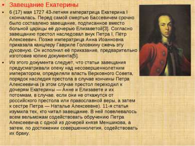 Завещание Екатерины 6 (17) мая 1727 43-летняя императрица Екатерина I скончал...