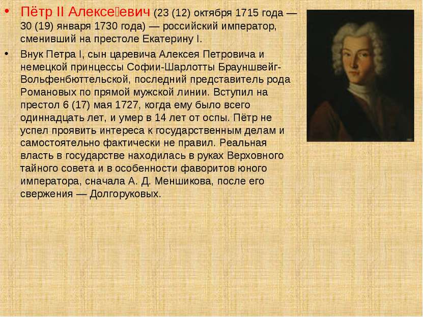 Пётр II Алексе евич (23 (12) октября 1715 года — 30 (19) января 1730 года) — ...