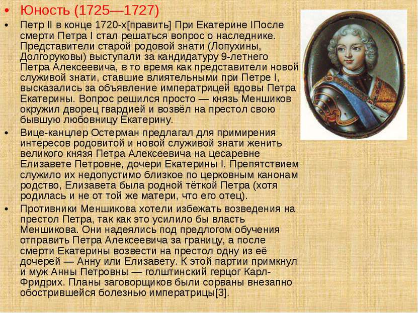Юность (1725—1727) Петр II в конце 1720-х[править] При Екатерине IПосле смерт...