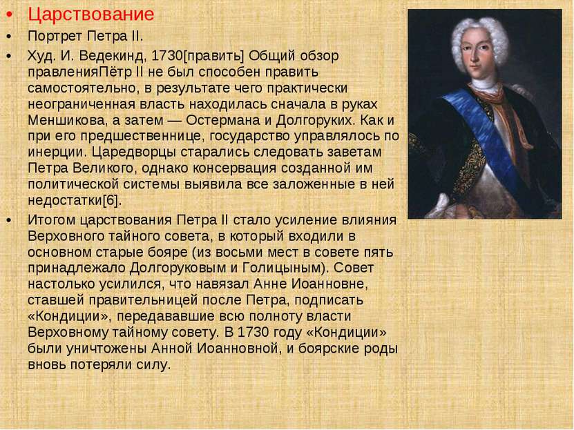 Царствование Портрет Петра II. Худ. И. Ведекинд, 1730[править] Общий обзор пр...
