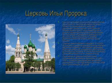 Церковь Ильи Пророка Сложно не заметить в центре Ярославля Церковь Ильи Проро...