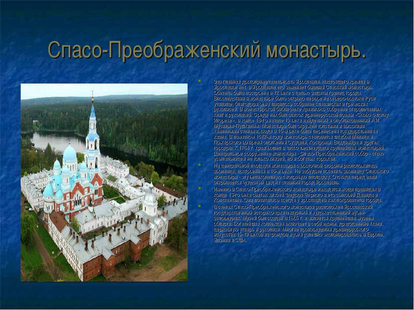 Спасо-Преображенский монастырь. Это главная достопримечательность Ярославля. ...