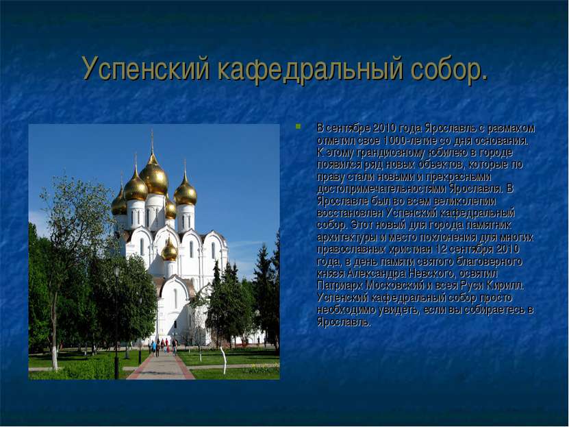 Успенский кафедральный собор. В сентябре 2010 года Ярославль с размахом отмет...