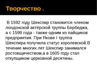 Творчество .  В 1592 году Шекспир становится членом лондонской актёрской труп...