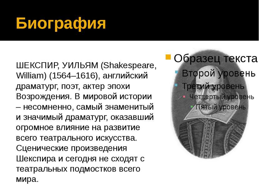 Биография ШЕКСПИР, УИЛЬЯМ (Shakespeare, William) (1564–1616), английский драм...