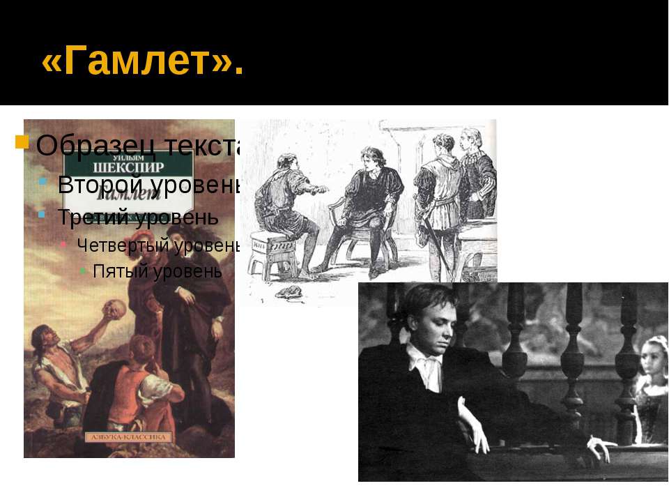 Шекспир гамлет презентация к уроку литературы в 9 классе