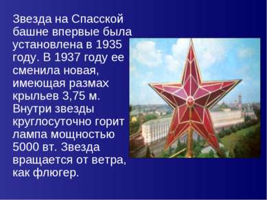Звезда на Спасской башне впервые была установлена в 1935 году. В 1937 году ее...