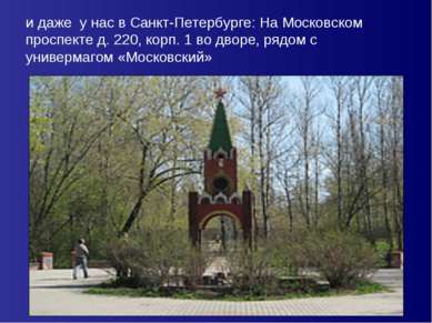 и даже у нас в Санкт-Петербурге: На Московском проспекте д. 220, корп. 1 во д...