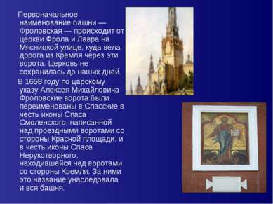 Первоначальное наименование башни — Фроловская — происходит от церкви Фрола и...