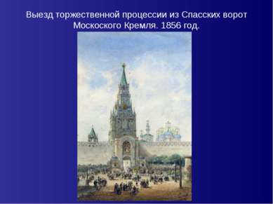 Выезд торжественной процессии из Спасских ворот Москоского Кремля. 1856 год.